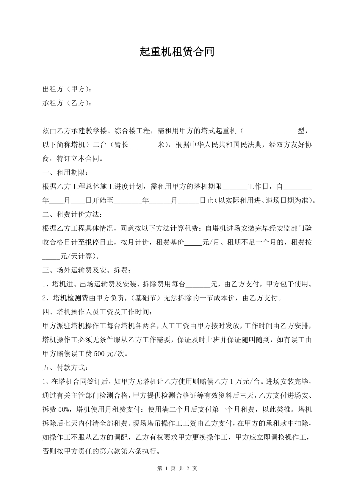 起重机租赁合同