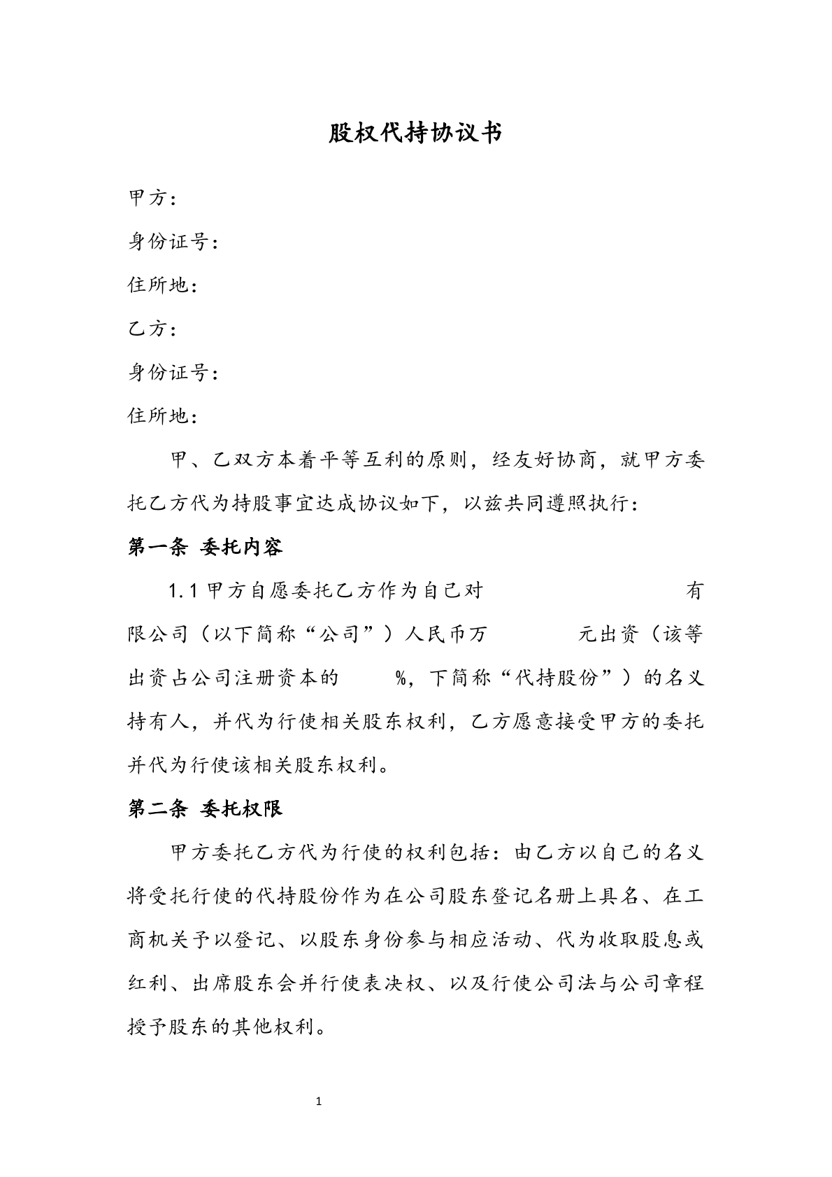 股权代持协议