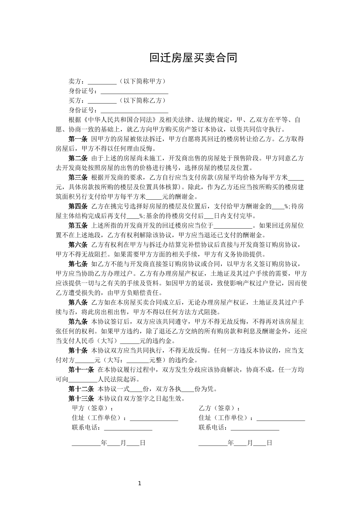 回迁房买卖合同
