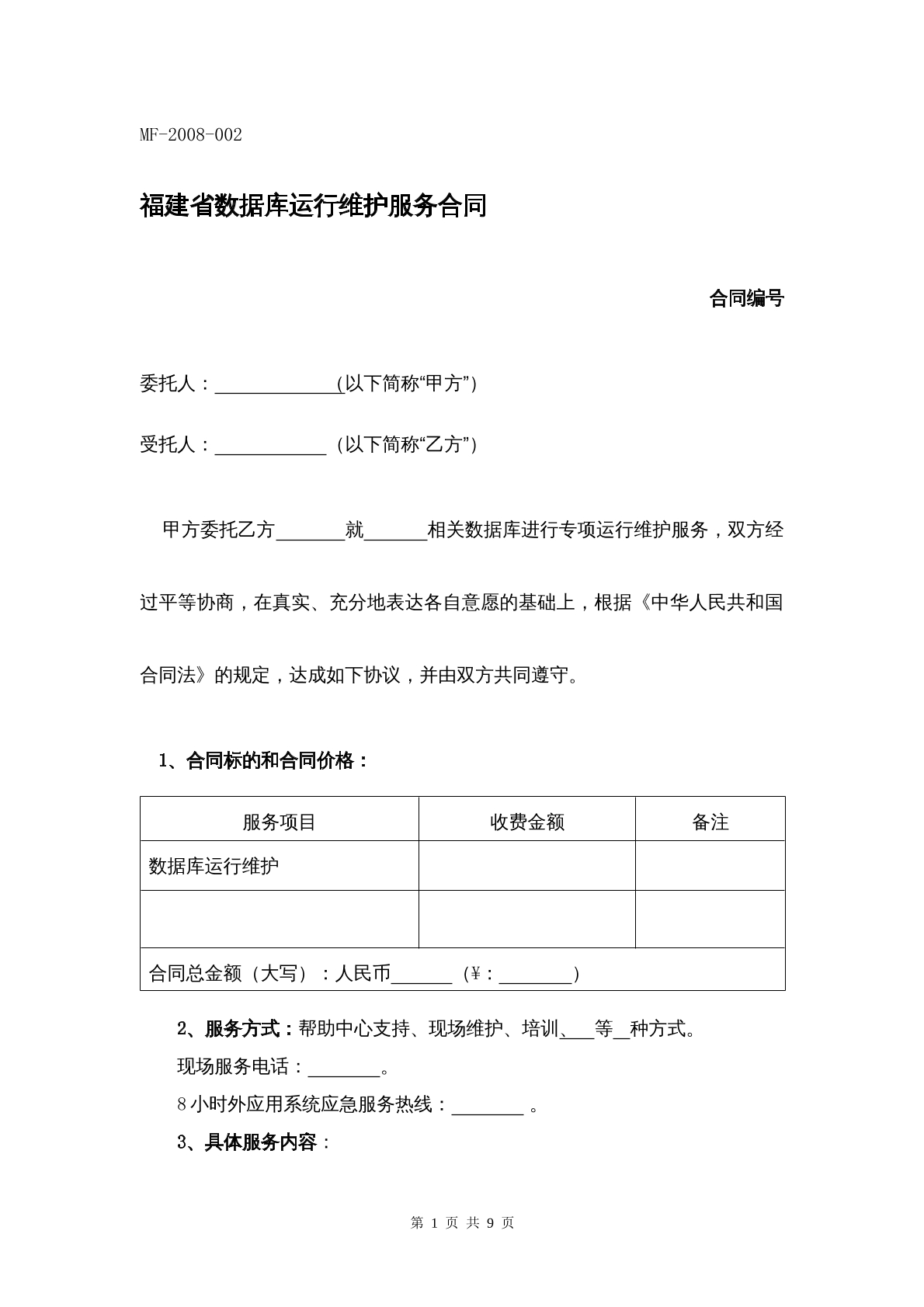 福建省数据库运行维护合同
