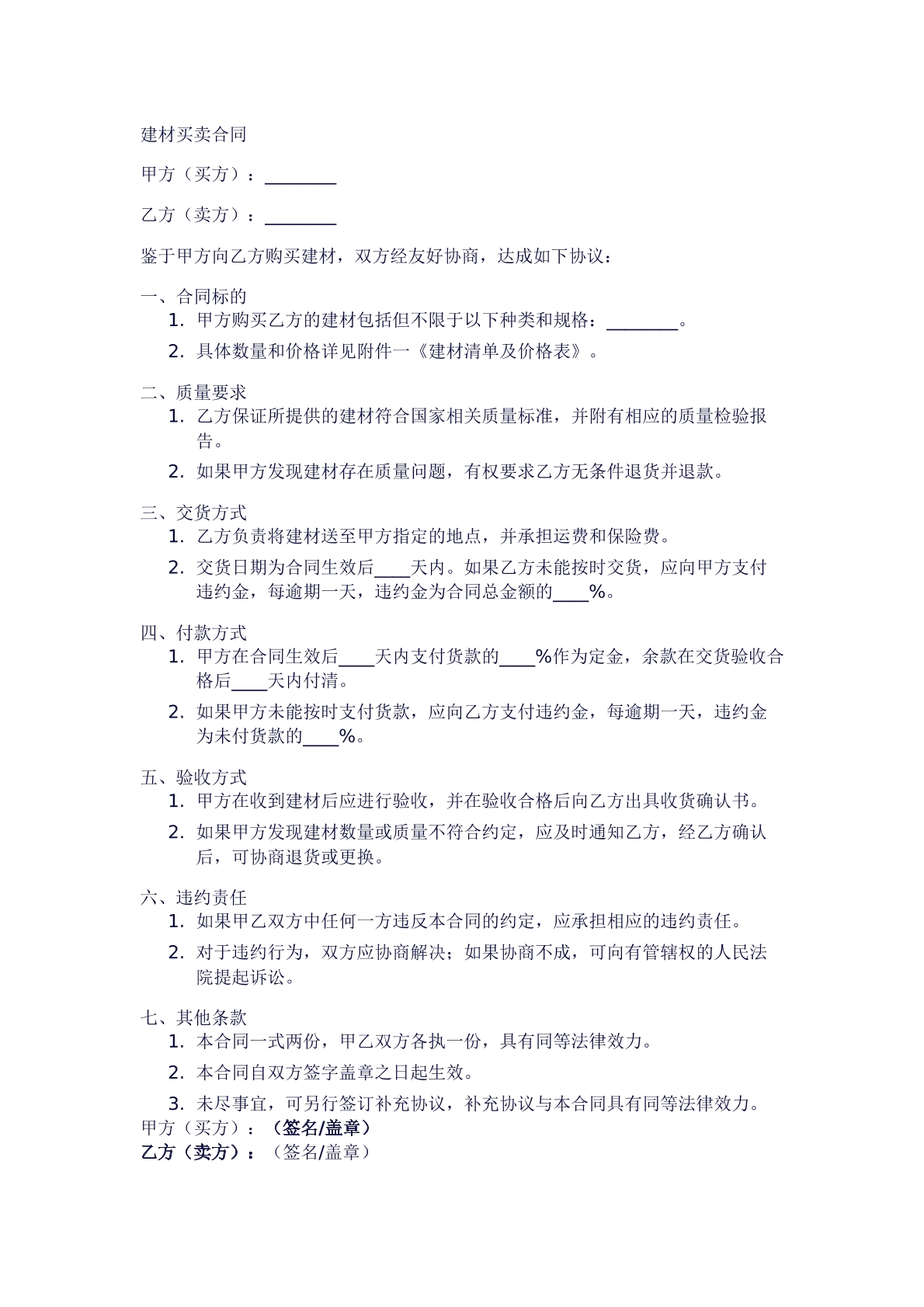 建材买卖合同模板