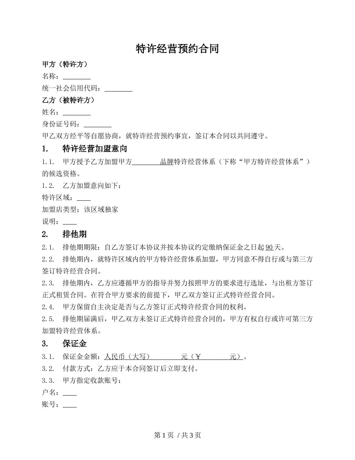 特许经营预约合同