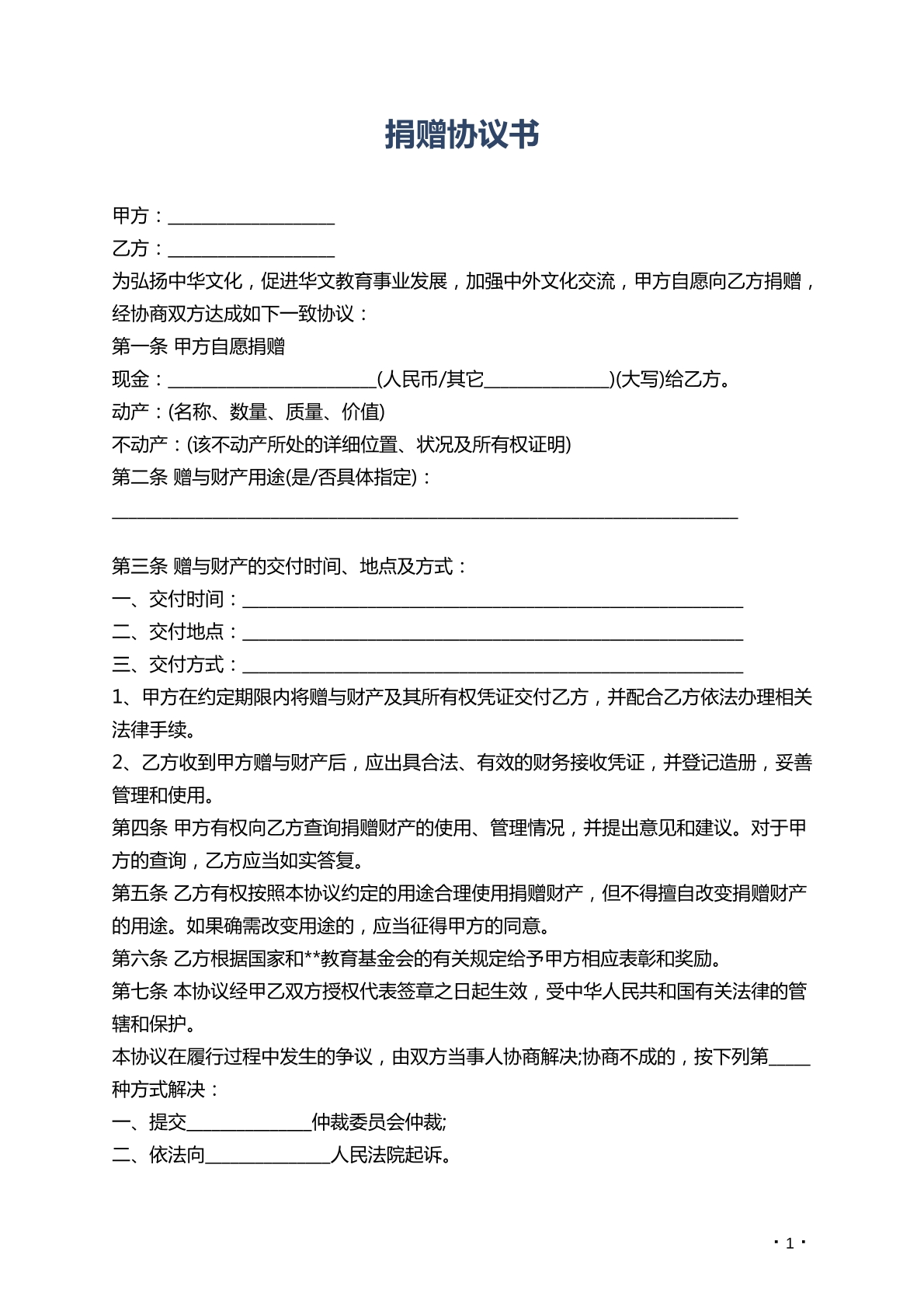 捐赠协议书