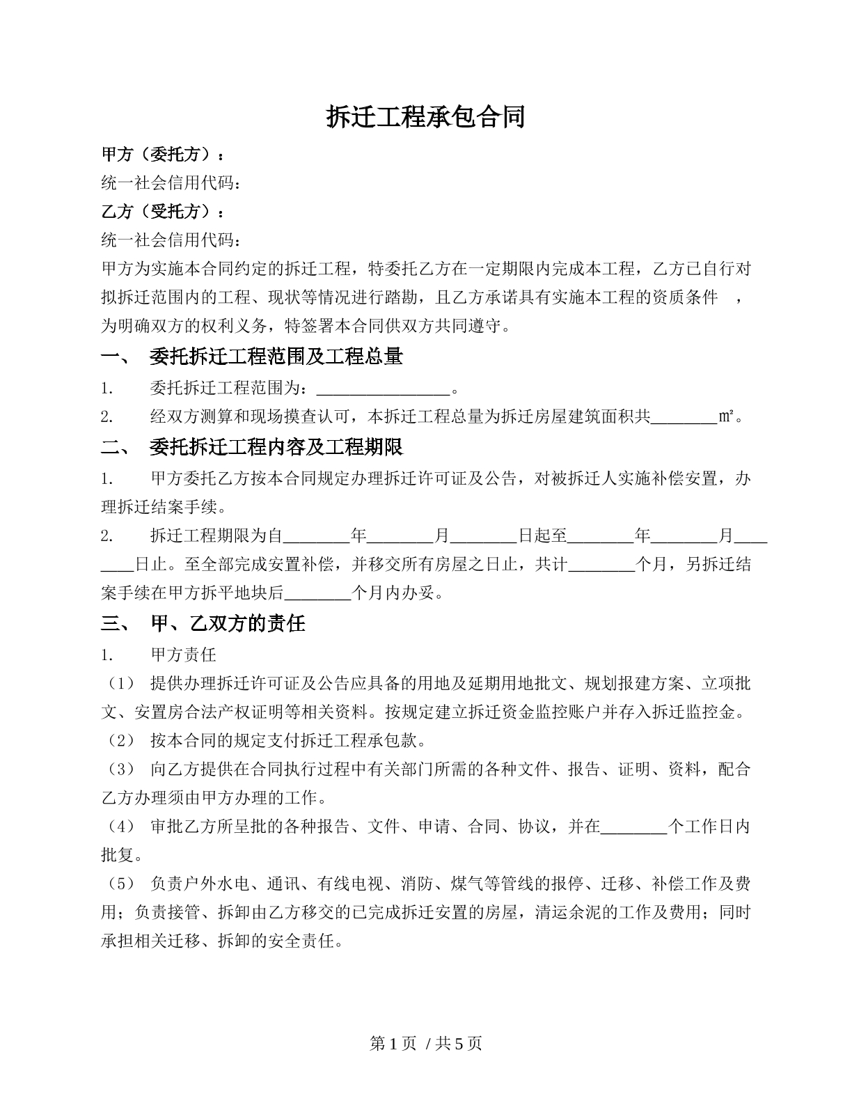 拆迁工程承包合同
