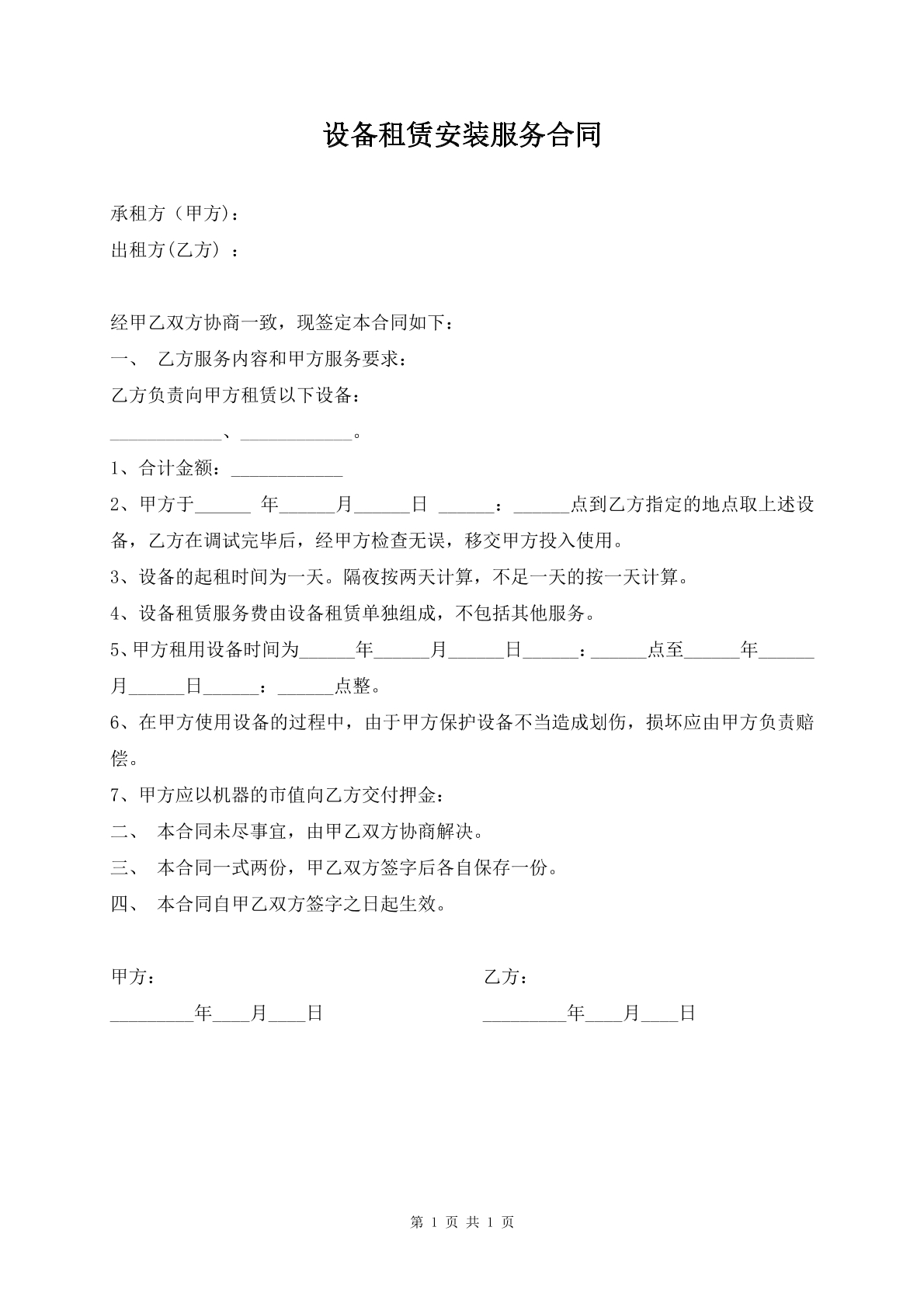 设备租赁安装服务合同