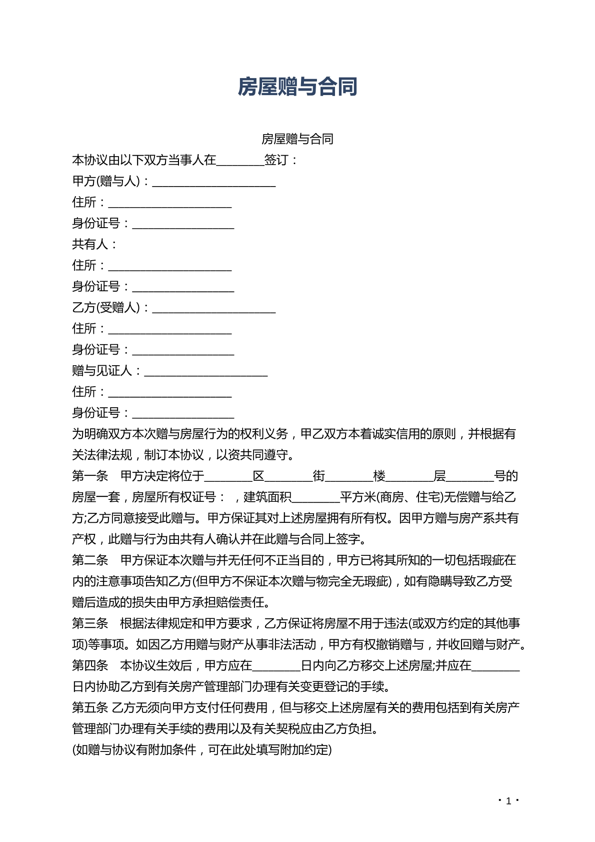房屋赠与合同