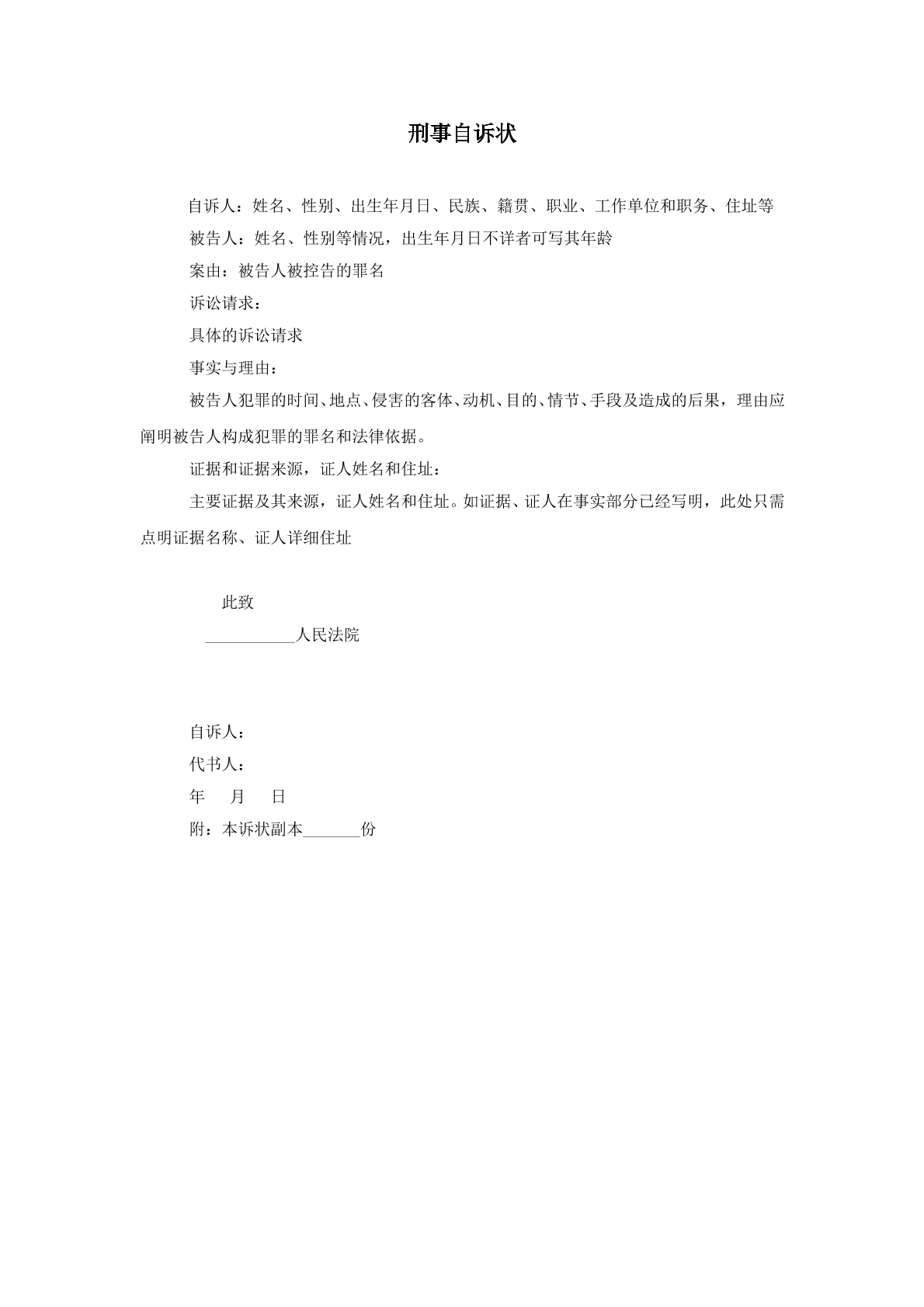 刑事自诉状
