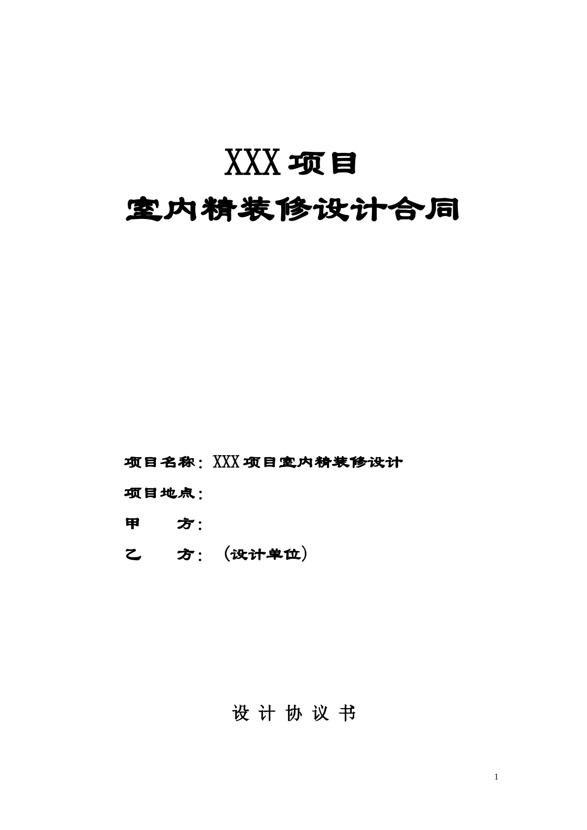 室内精装修设计合同