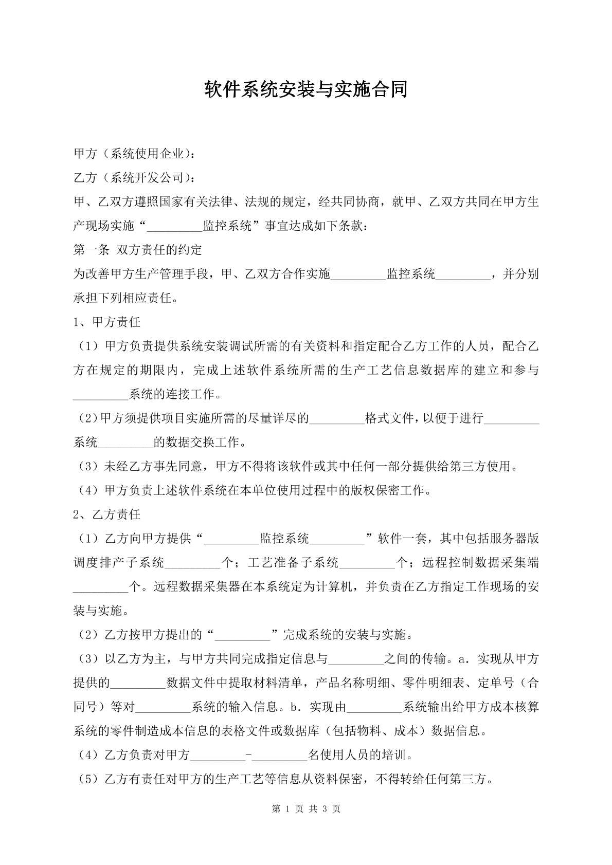 软件系统安装与实施合同