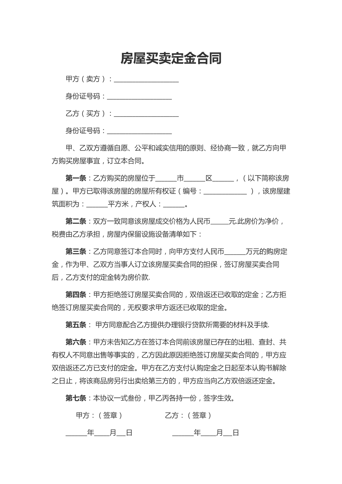 房屋买卖定金合同