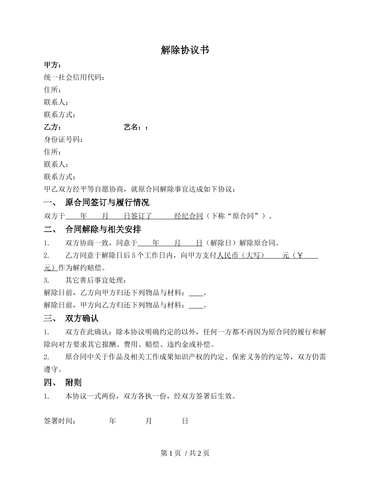 艺人经纪解除合同