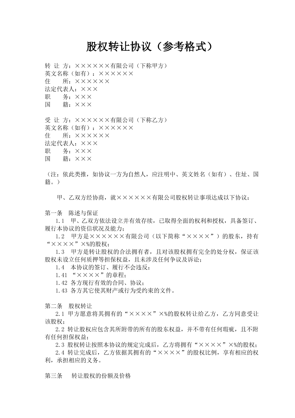 股权转让协议