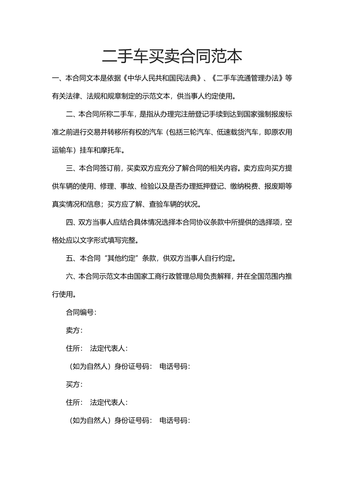 二手车买卖合同范本（一）