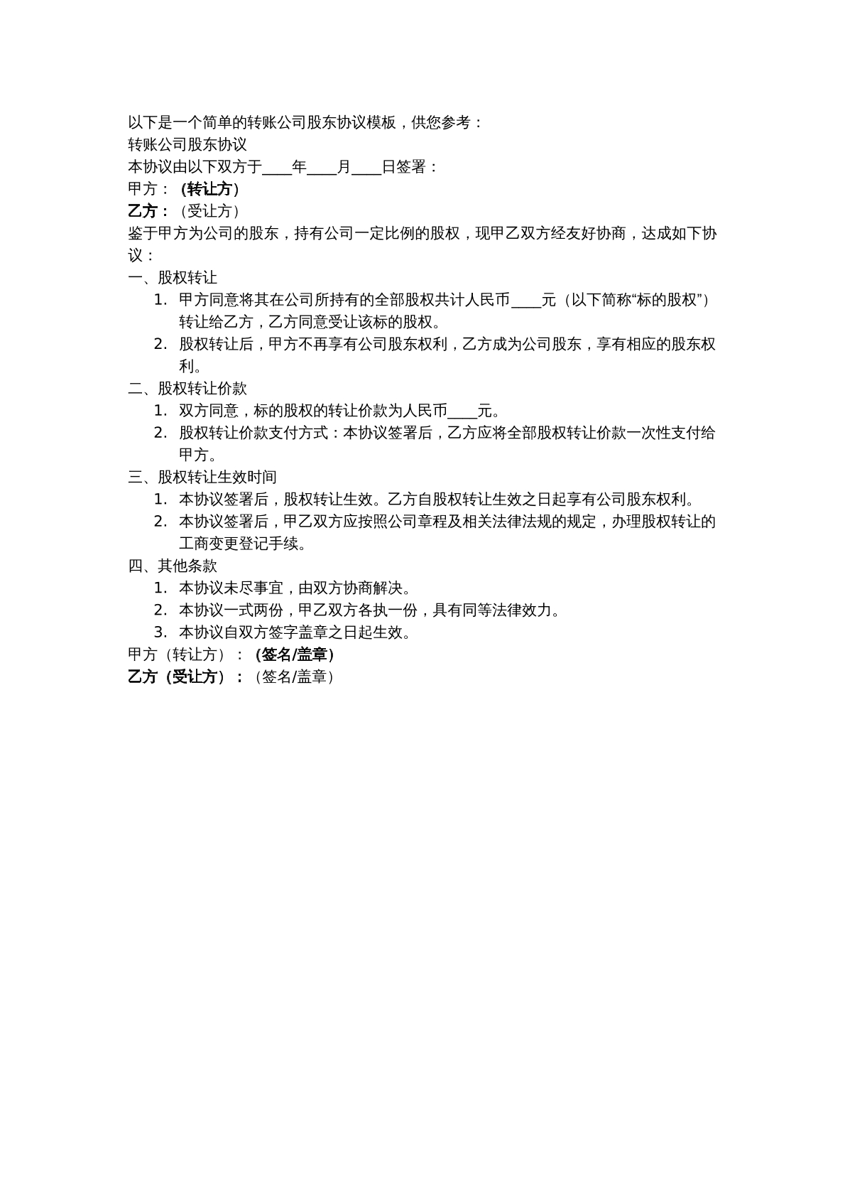 公司股权转让合同模板