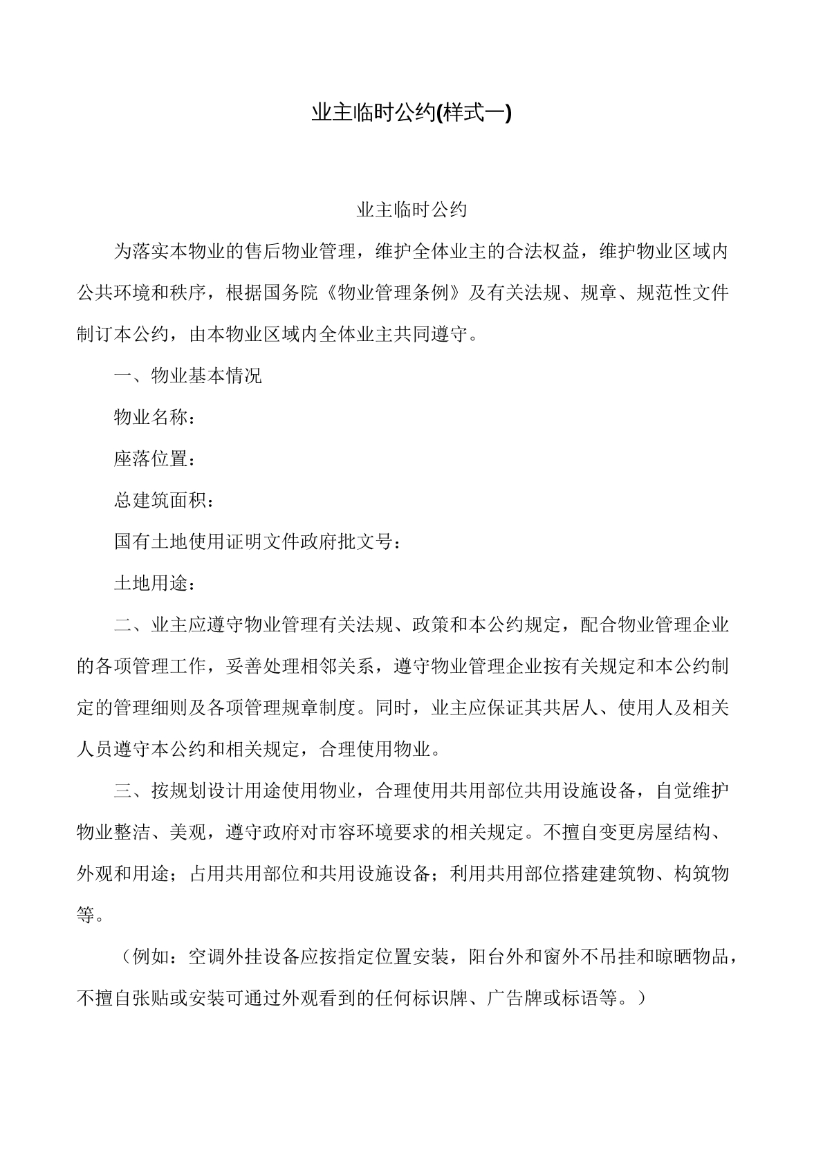 业主临时公约