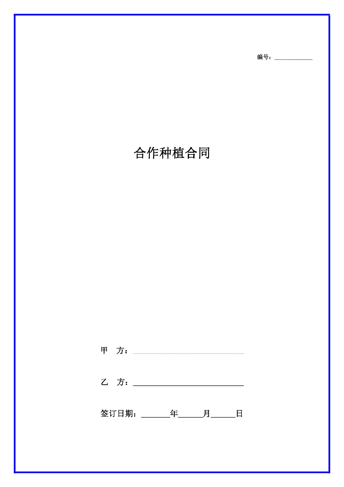 合作种植合同