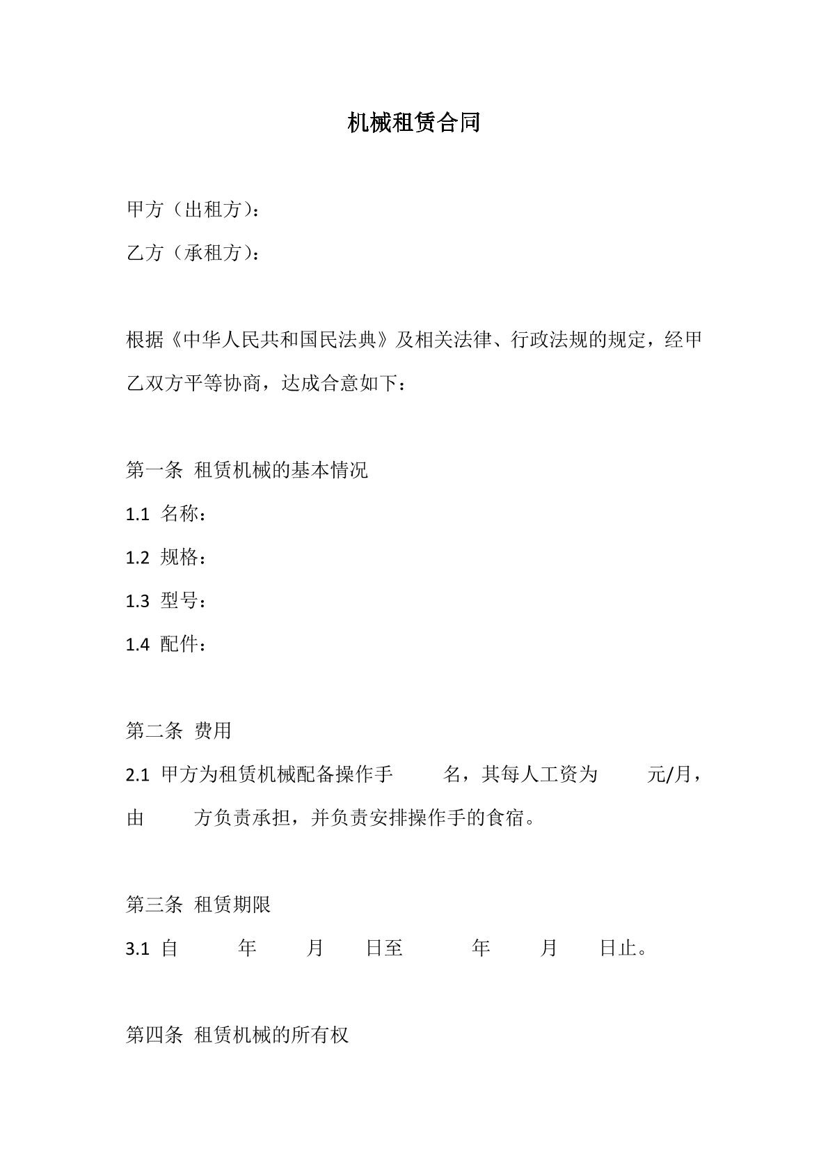 机械租赁合同