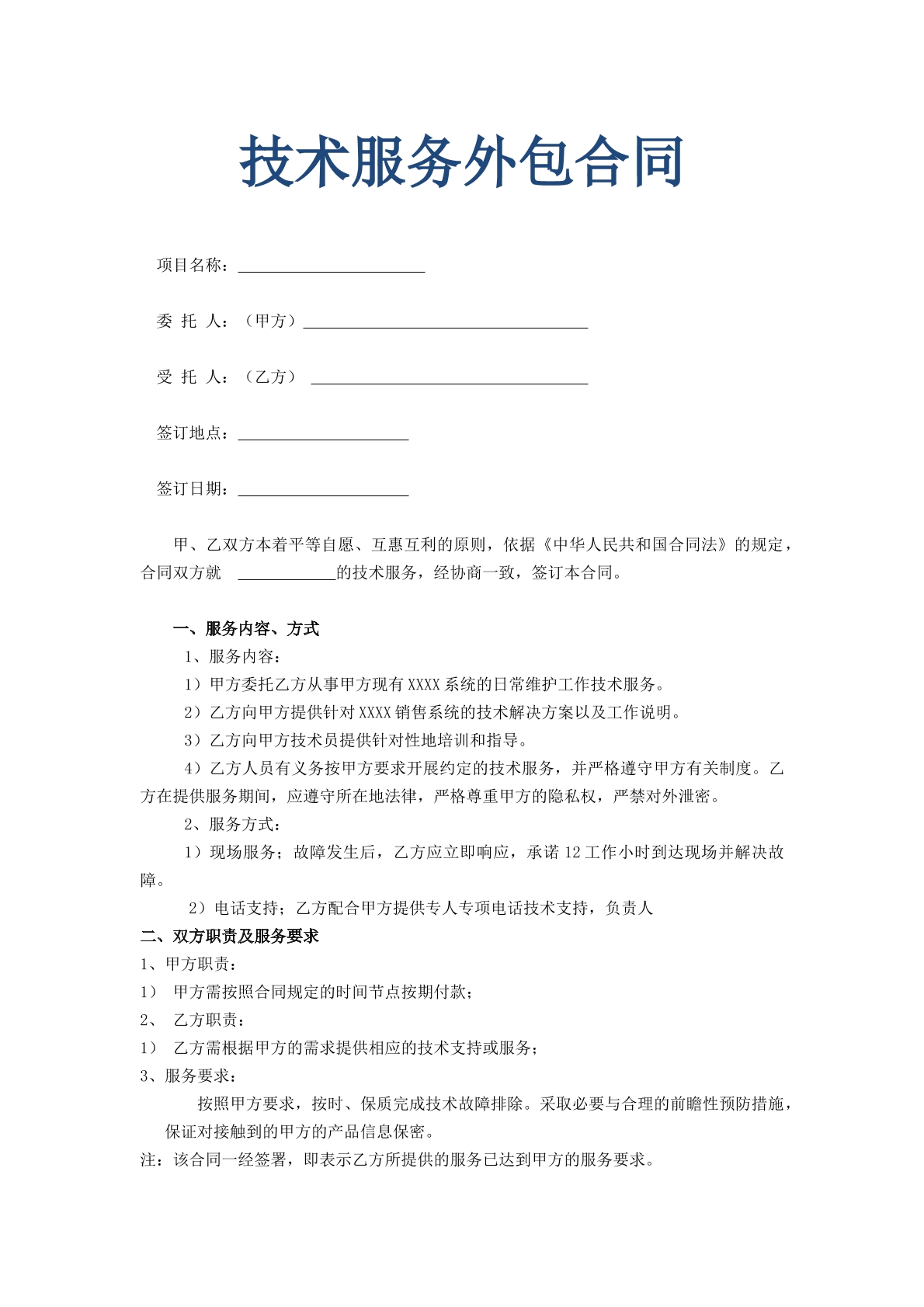 技术服务外包合同