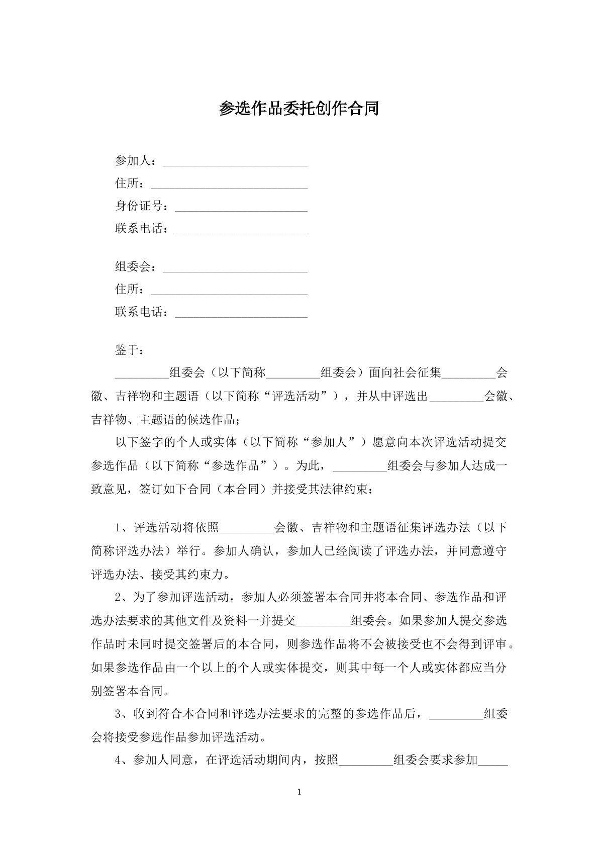 参选作品委托创作合同