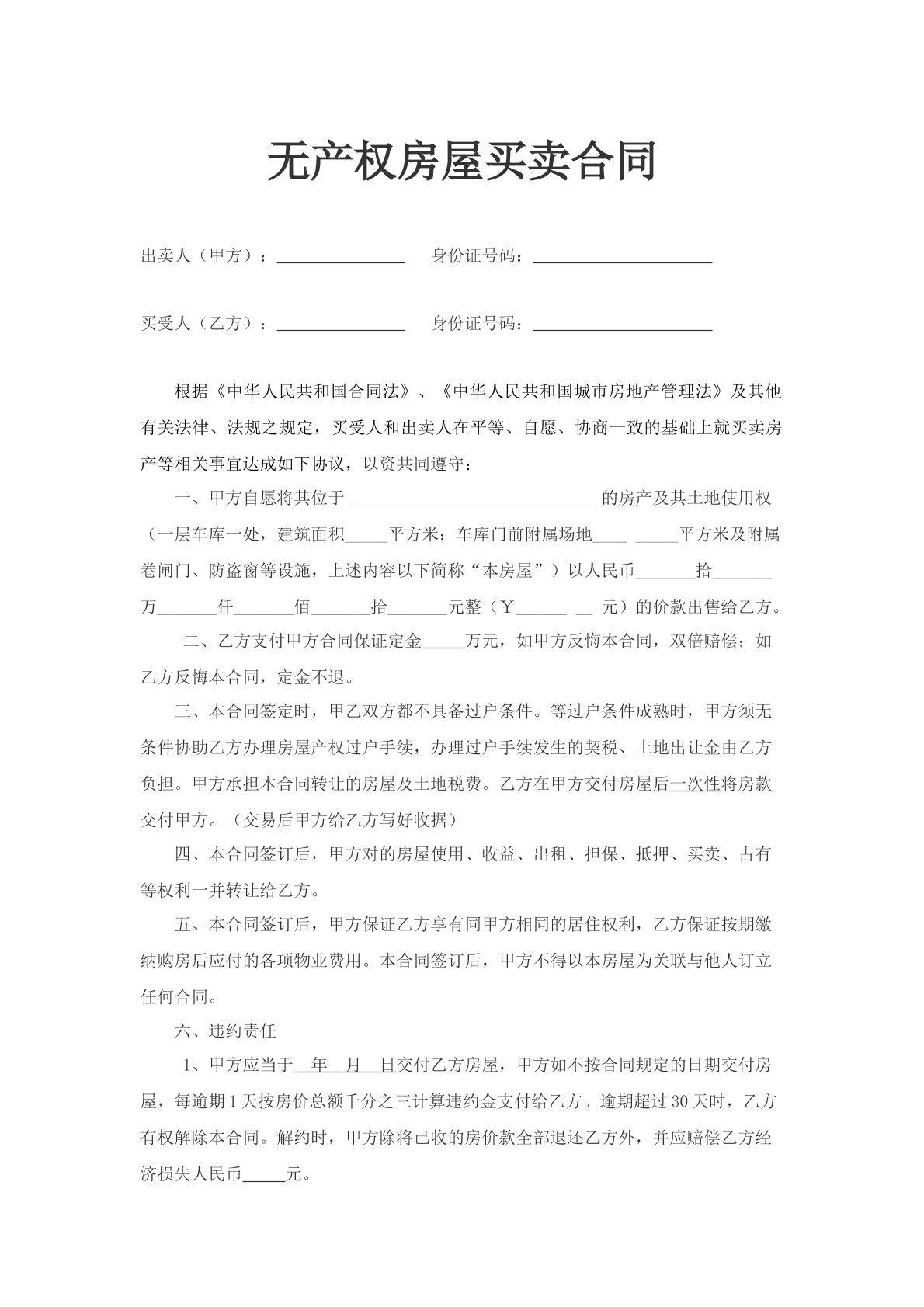 无产权房屋买卖合同