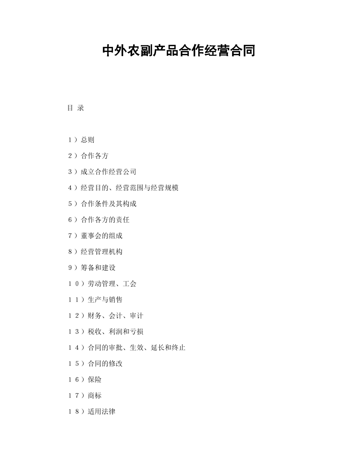 中外农副产品合作经营合同