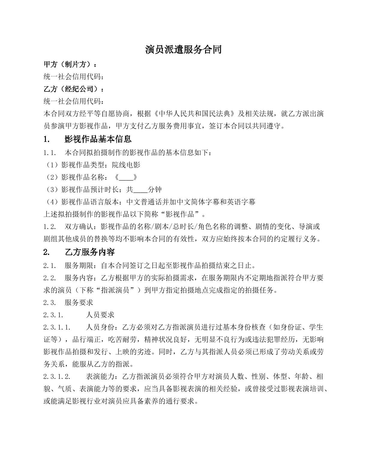 演员派遣合同
