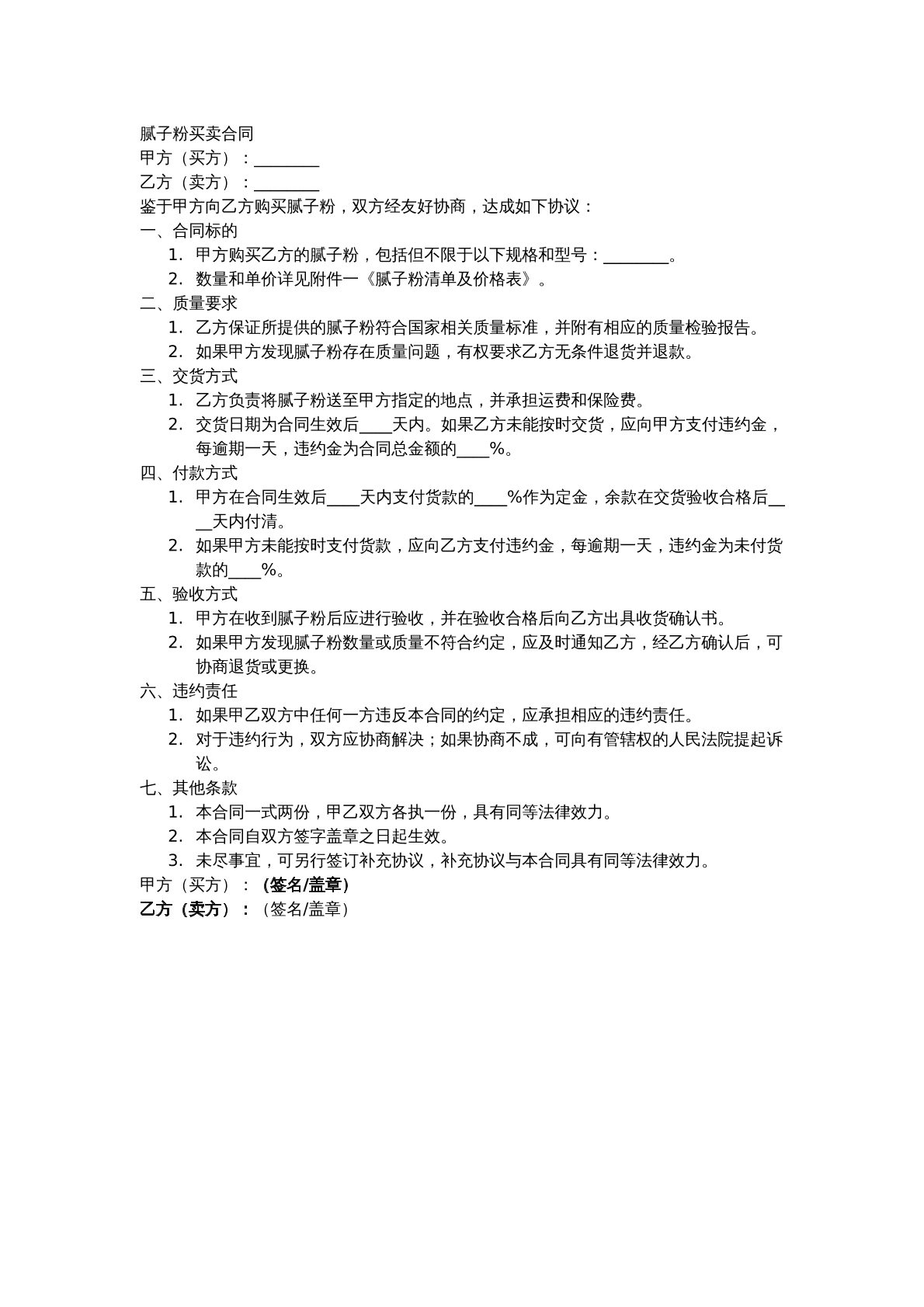 腻子粉买卖合同模板