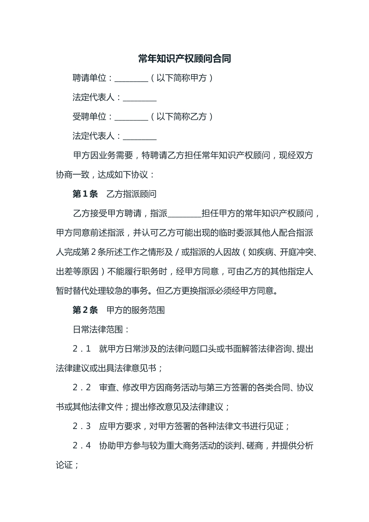 常年知识产权顾问合同