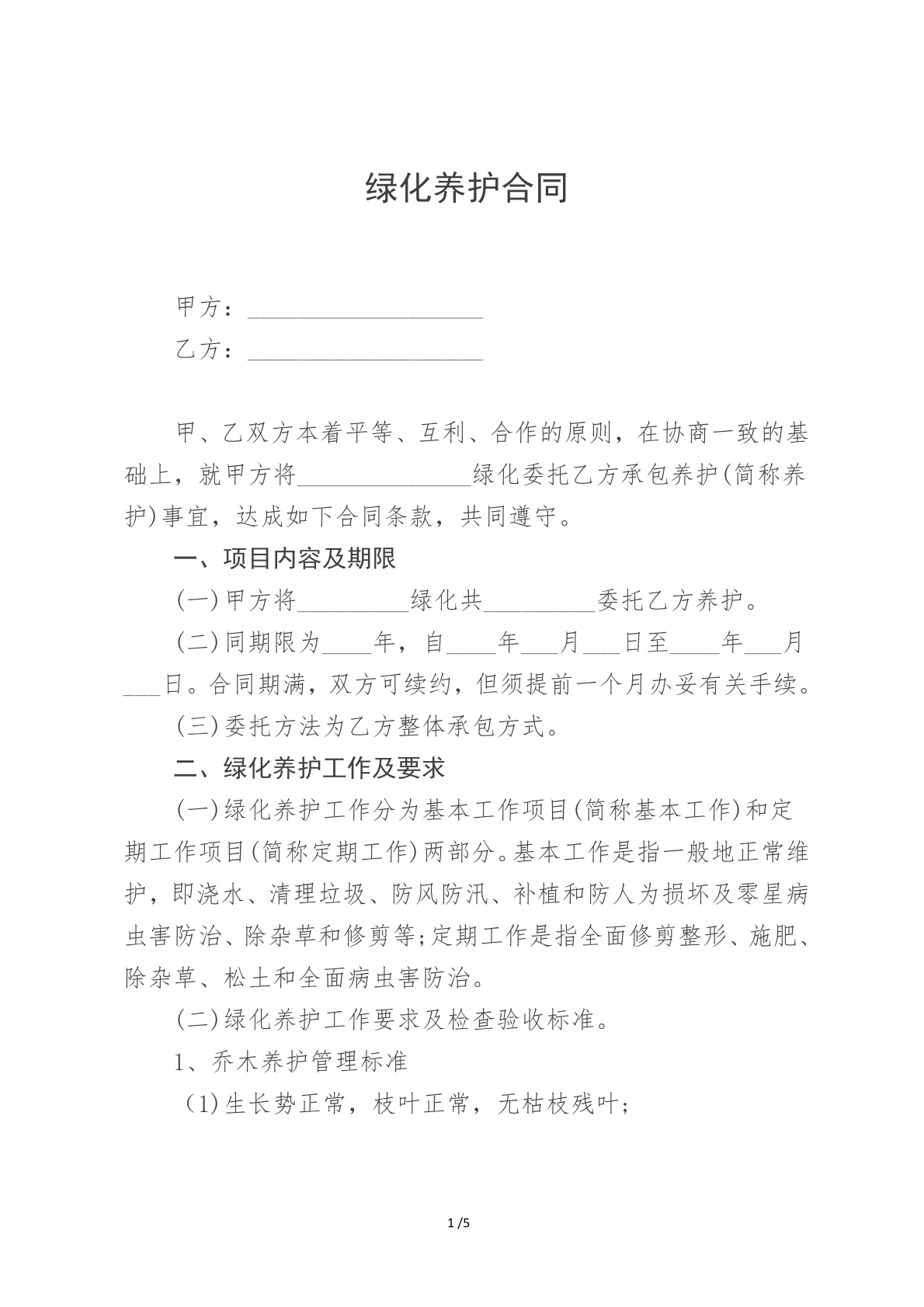 绿化养护合同