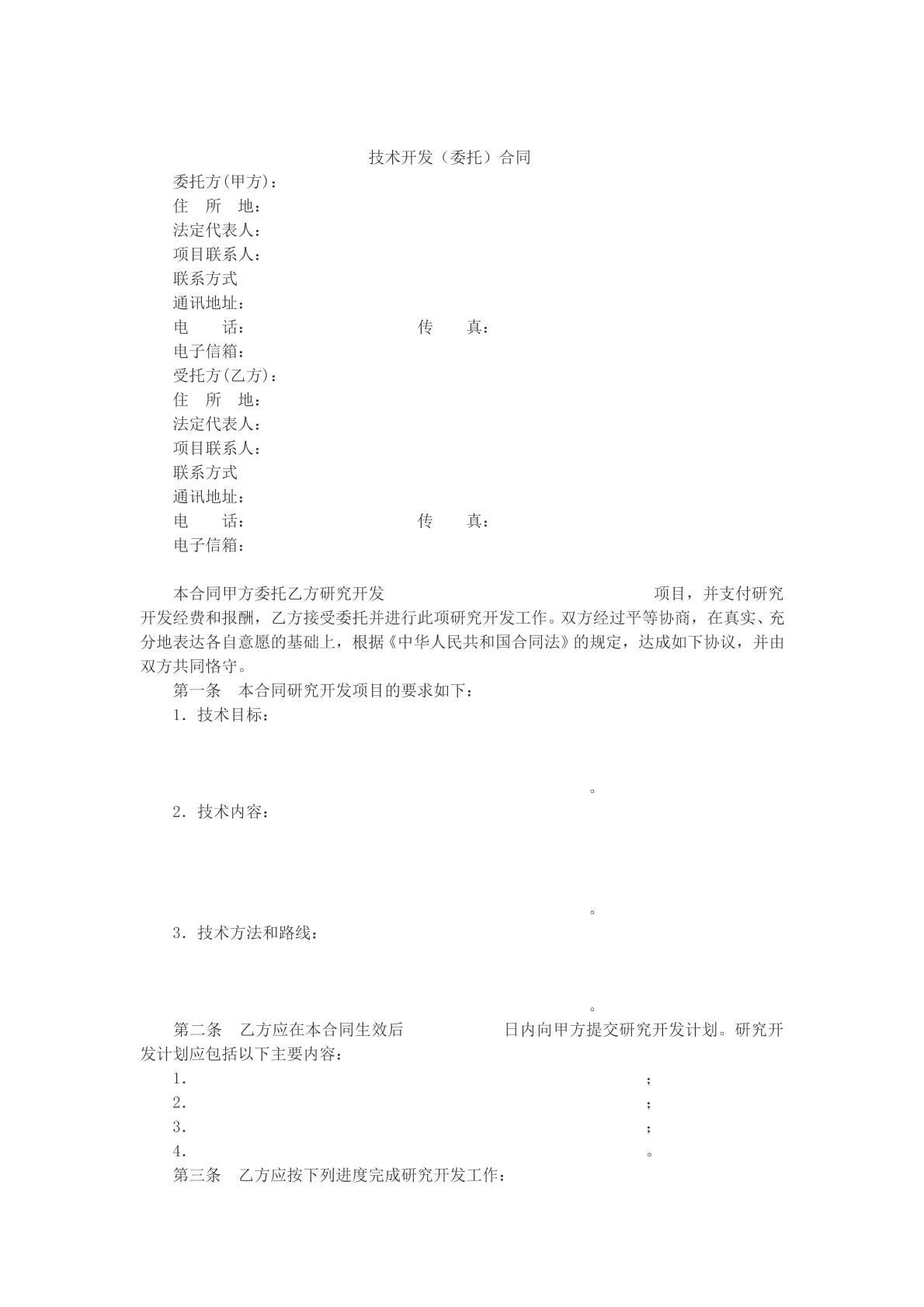 技术开发委托合同