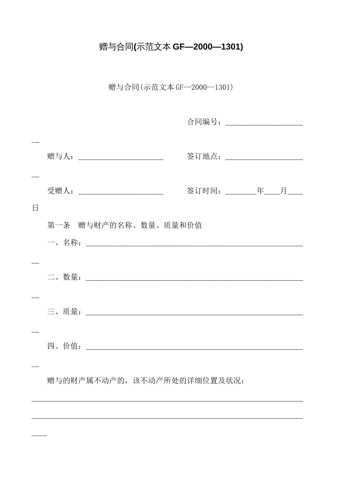 赠与合同