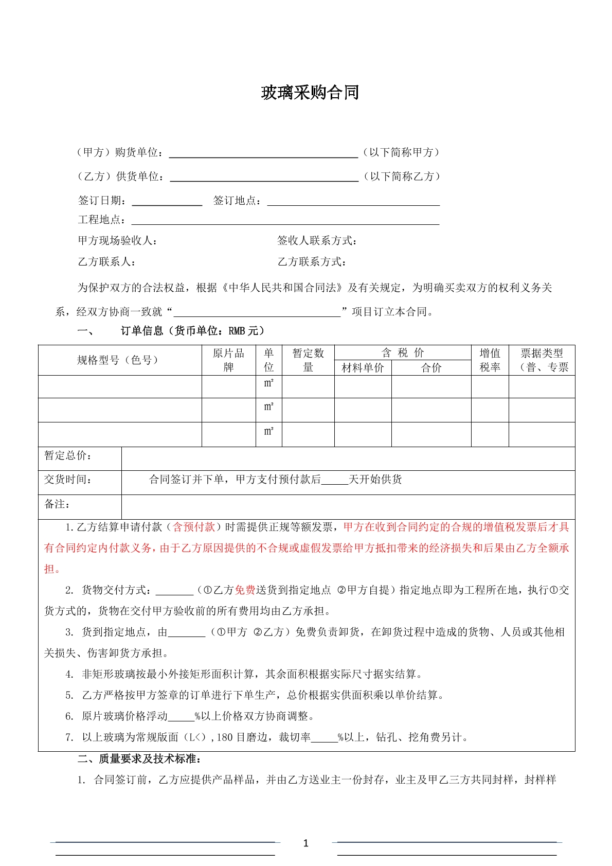 玻璃采购合同