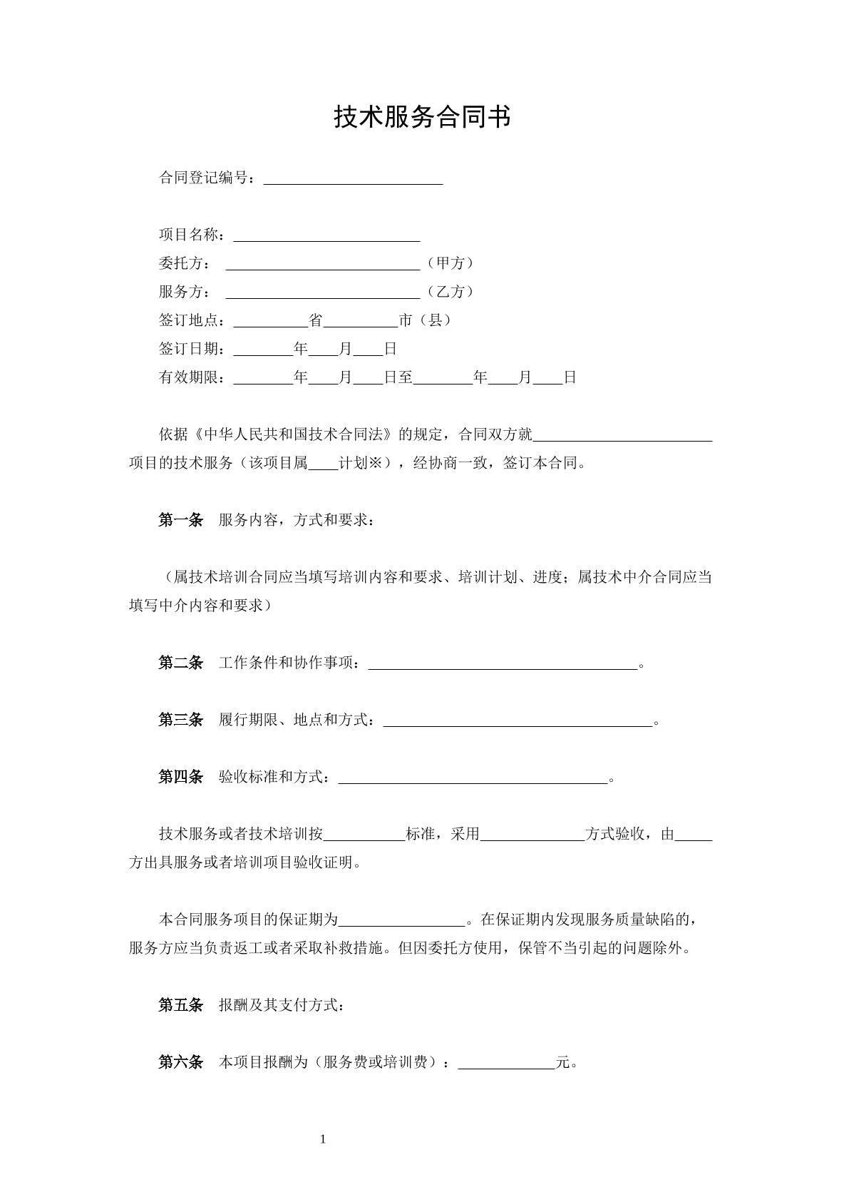 技术服务合同书