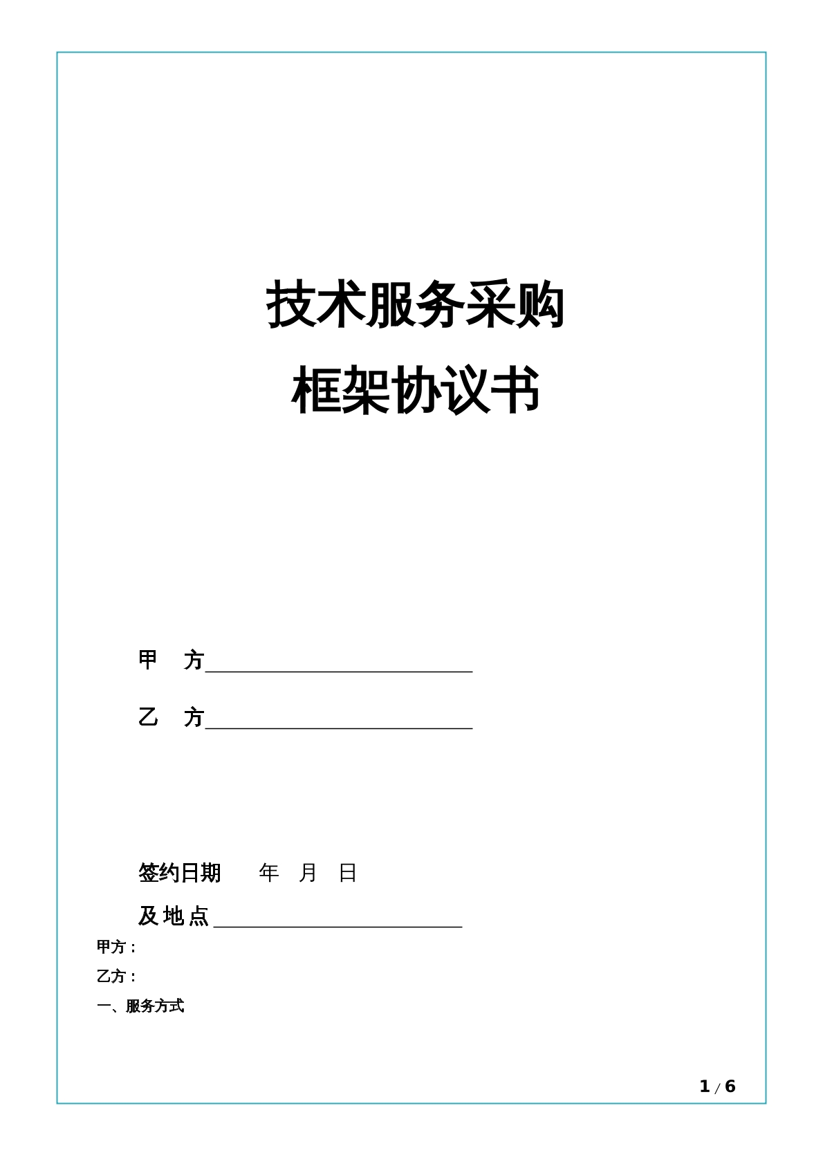 技术服务采购框架协议