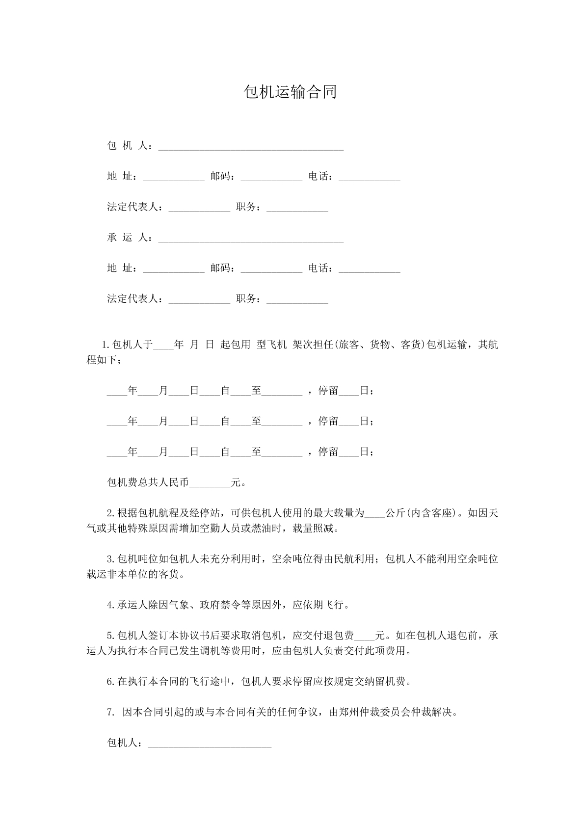 包机运输合同