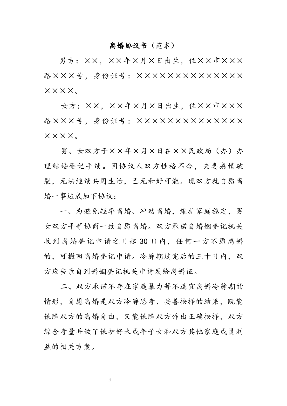 离婚协议书