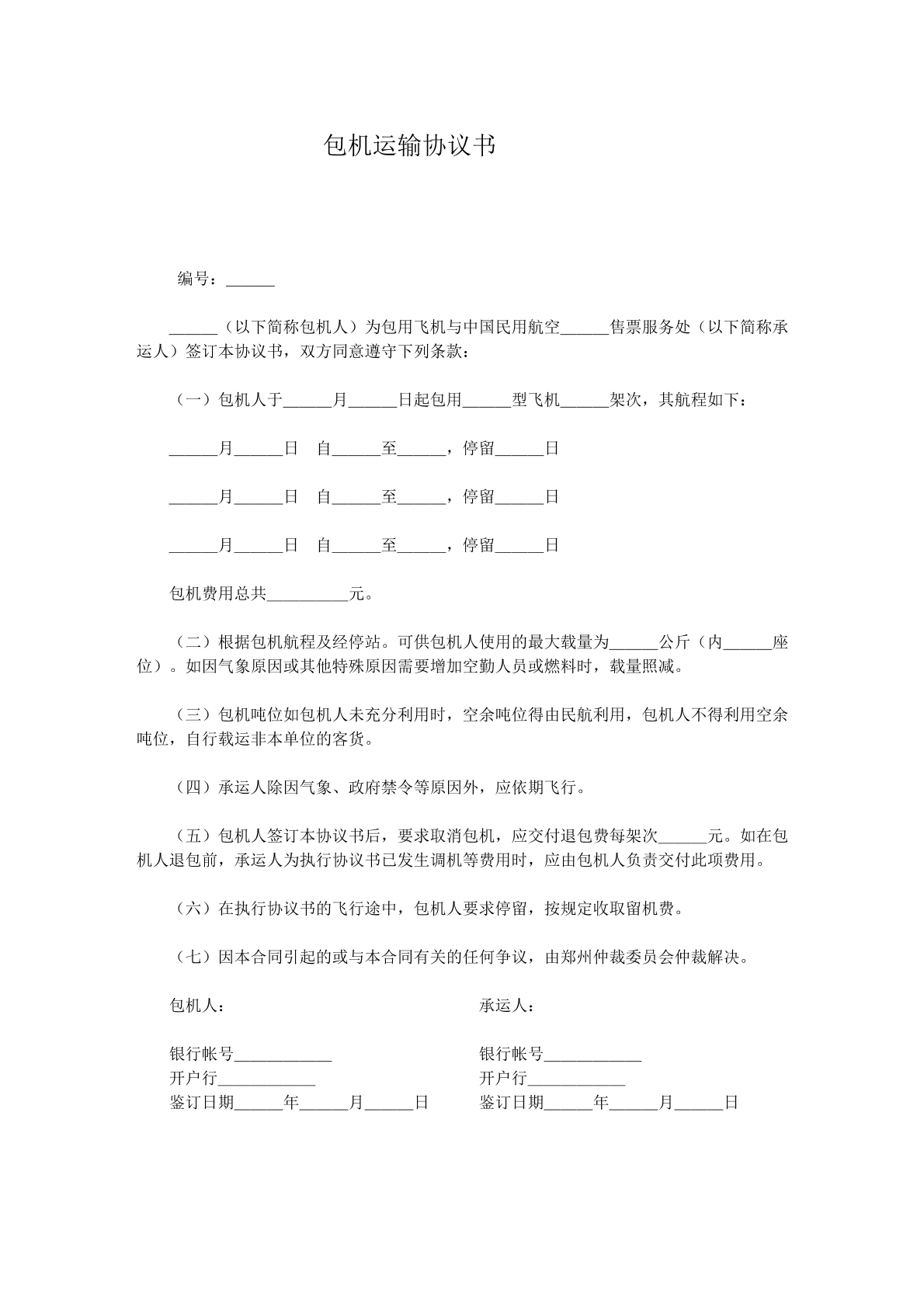 包机运输协议书