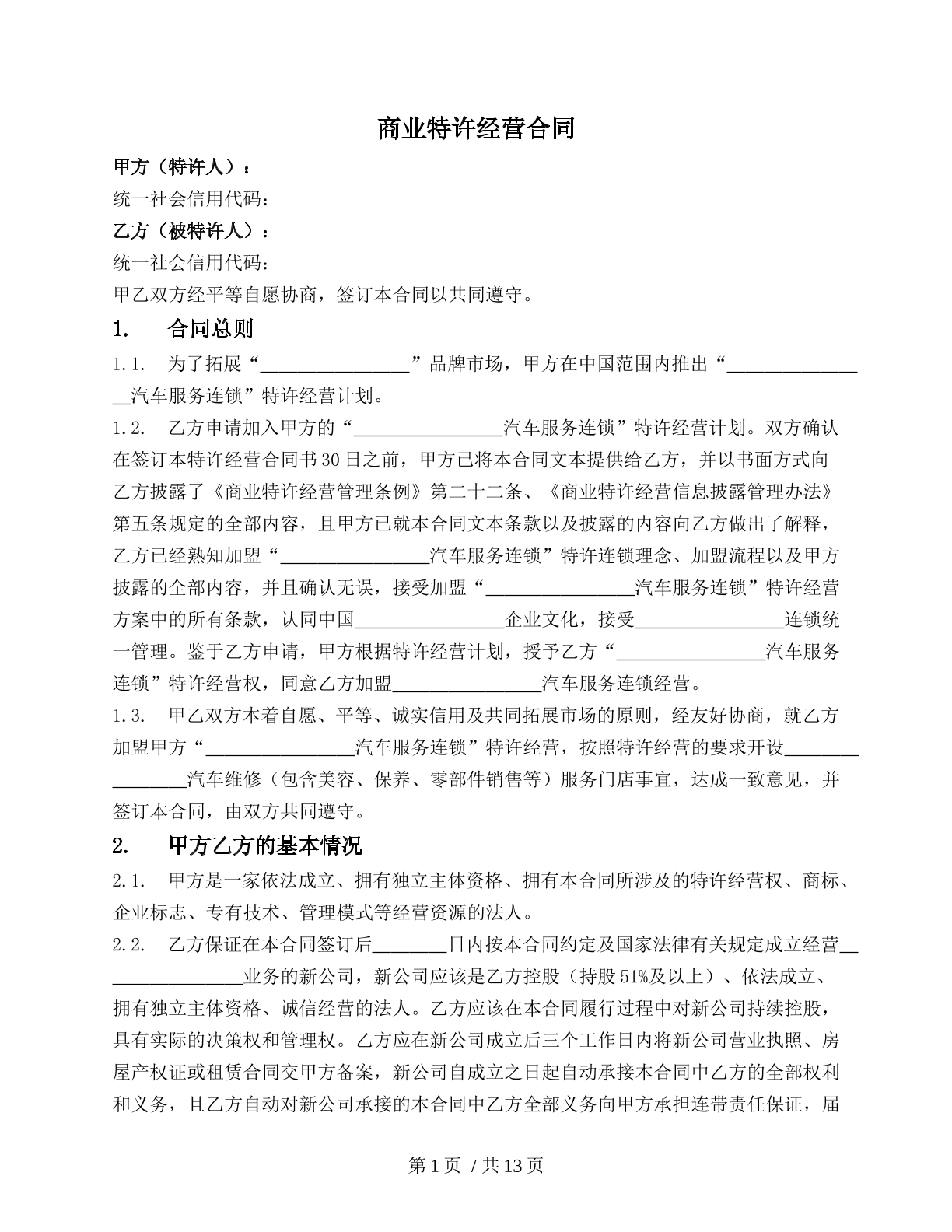 商业特许经营合同