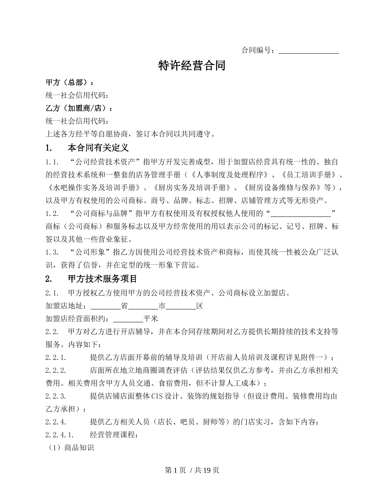 餐饮业特许加盟合同
