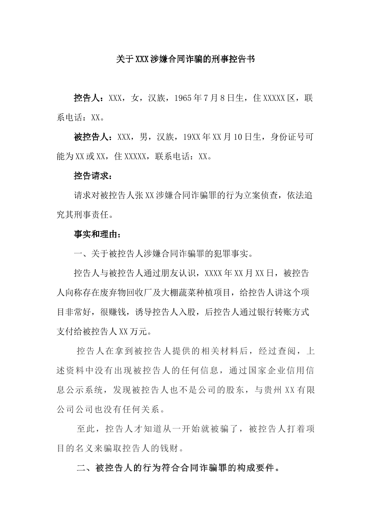 刑事控告申请书