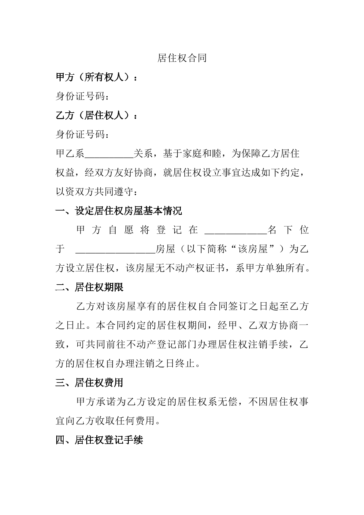居住权设立协议2023版