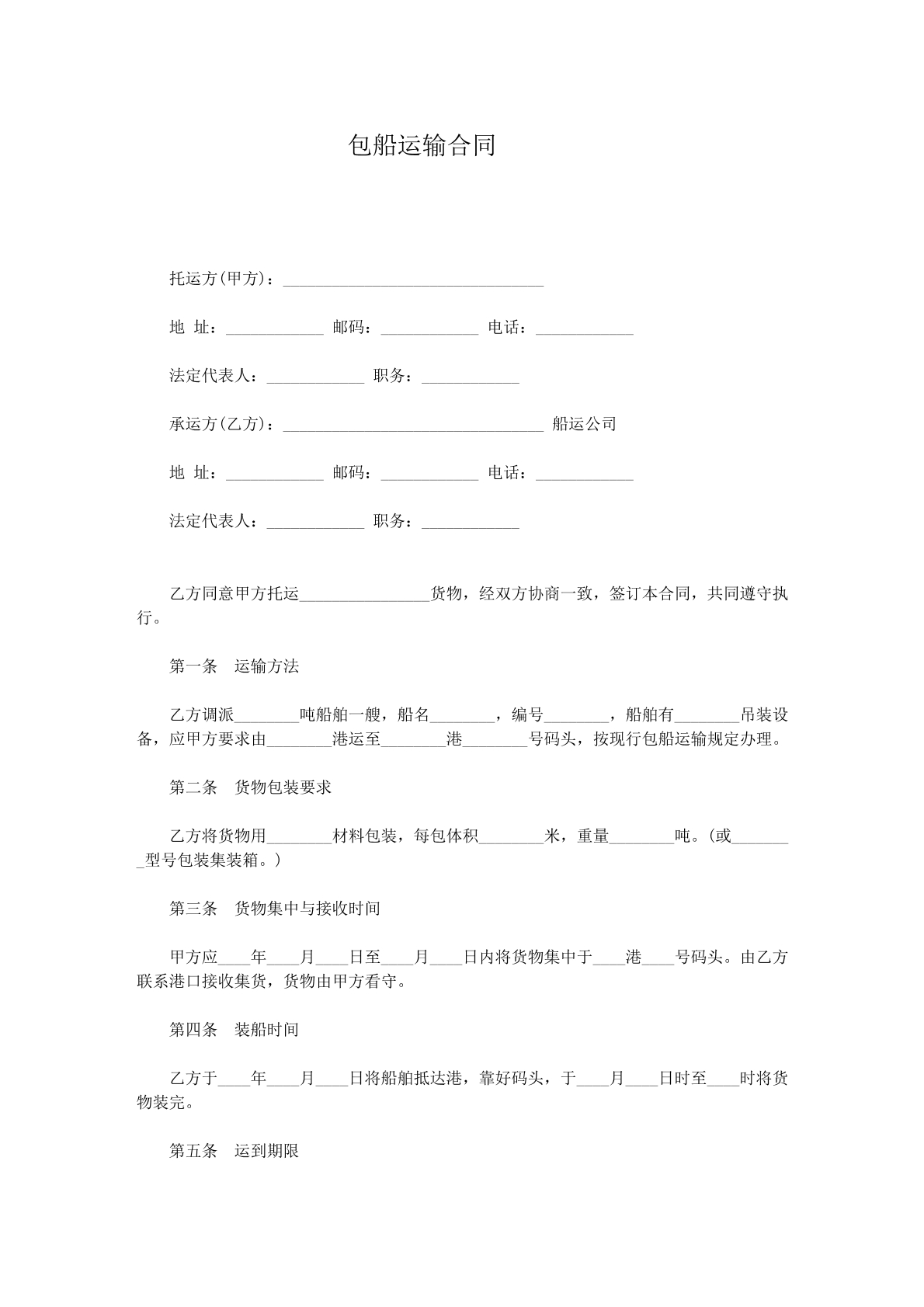 包船运输合同
