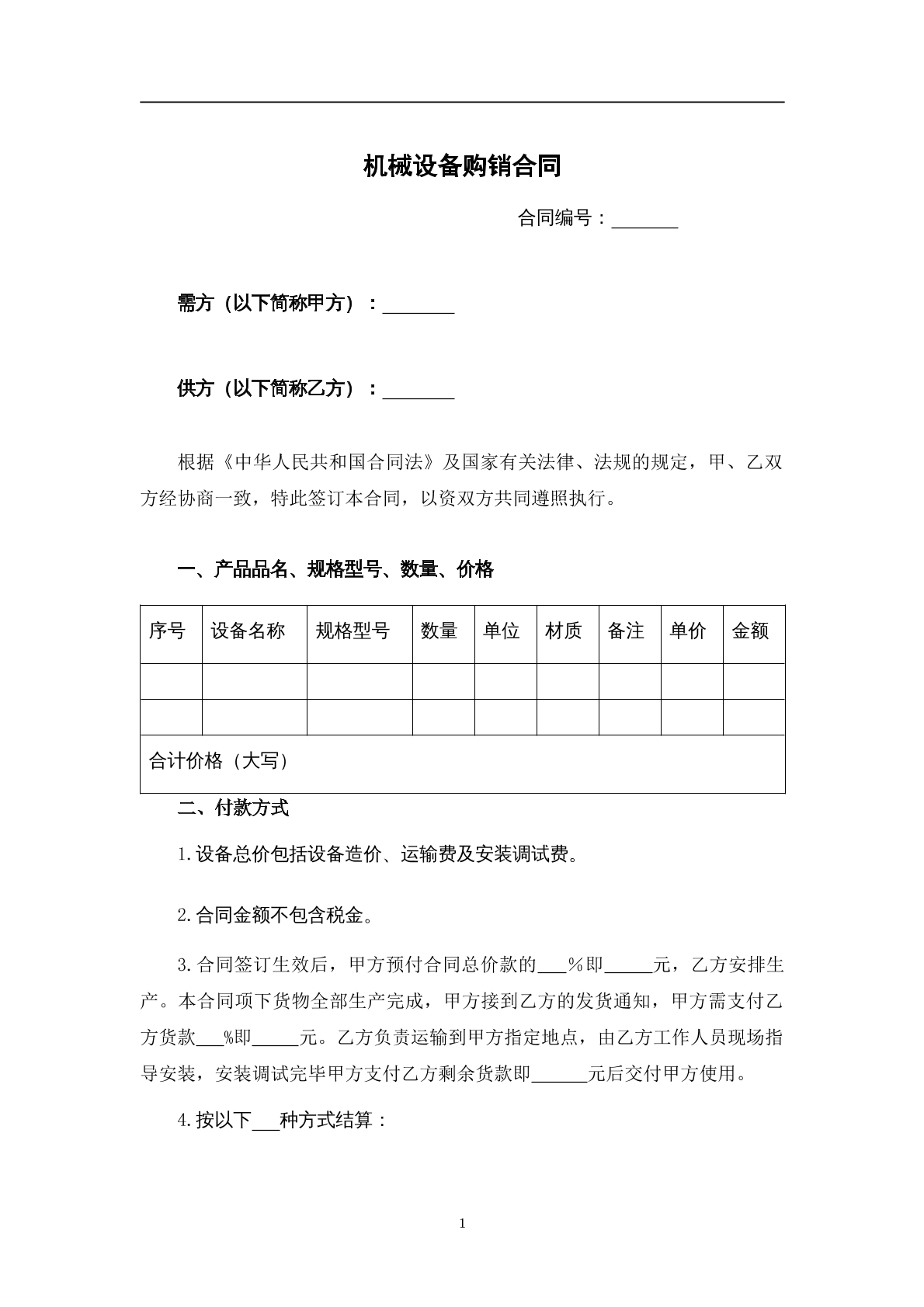机械设备购销合同