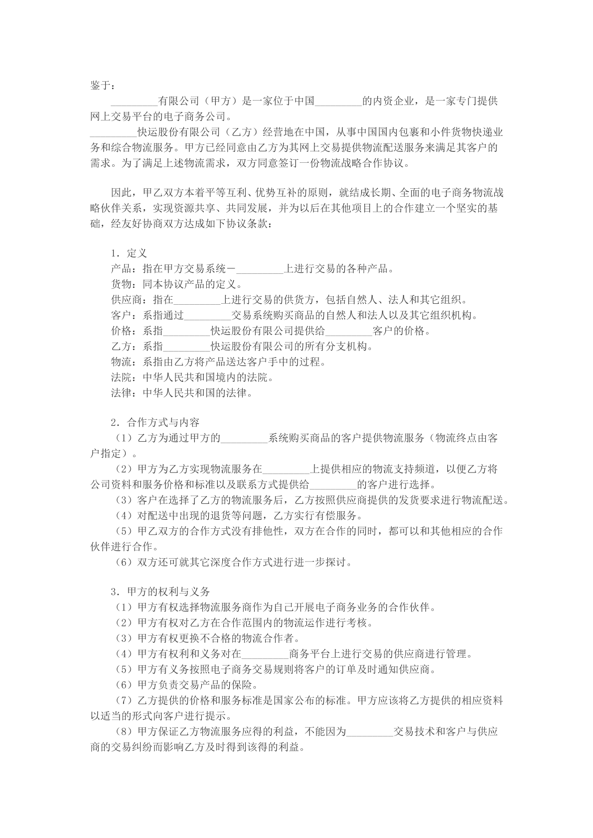 电子商务物流合作服务协议