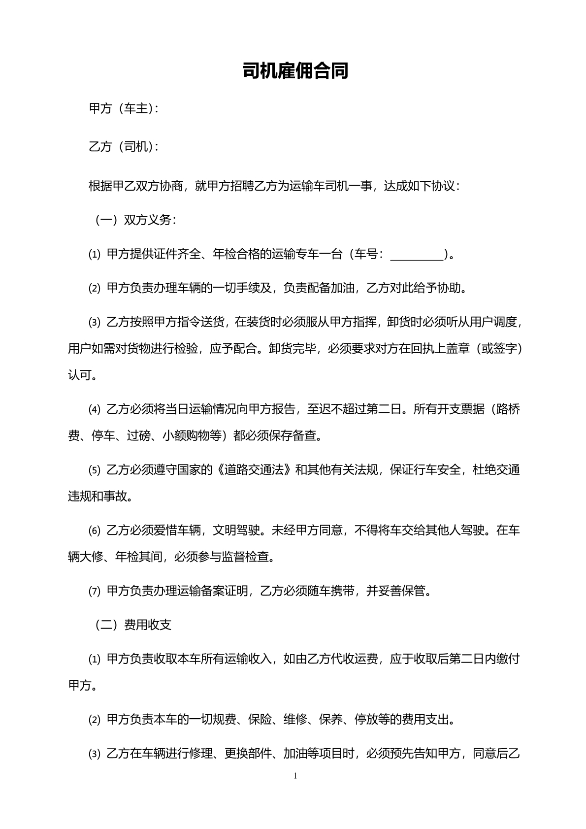 司机雇佣合同