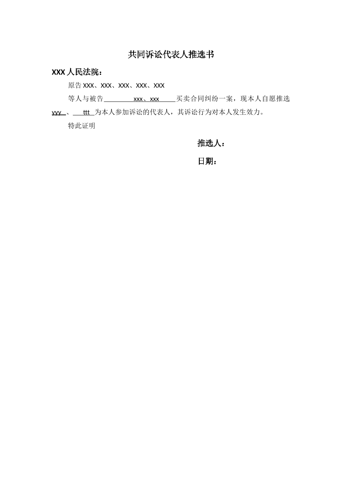 共同诉讼代表人推选书