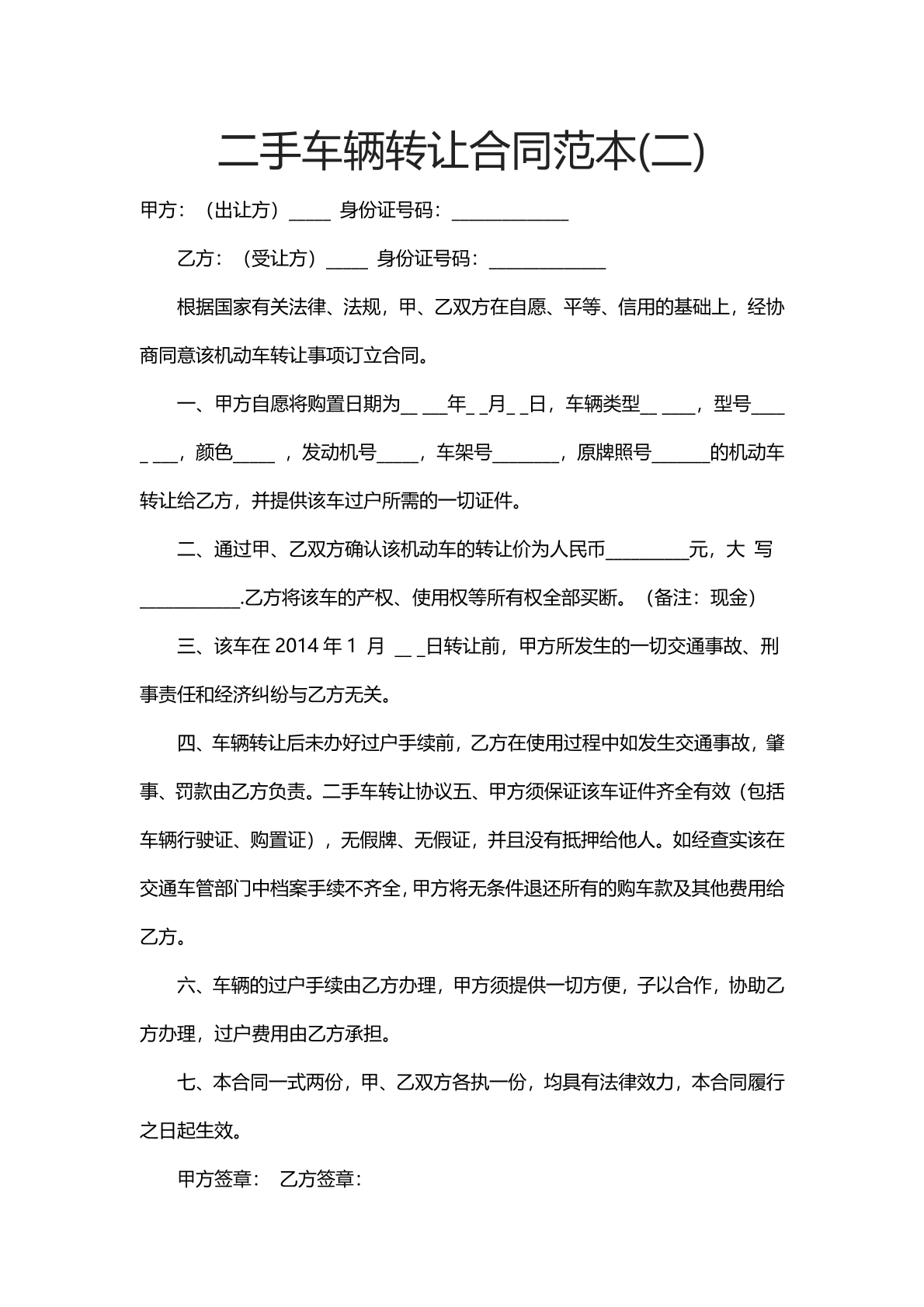 二手车辆买卖合同范本
