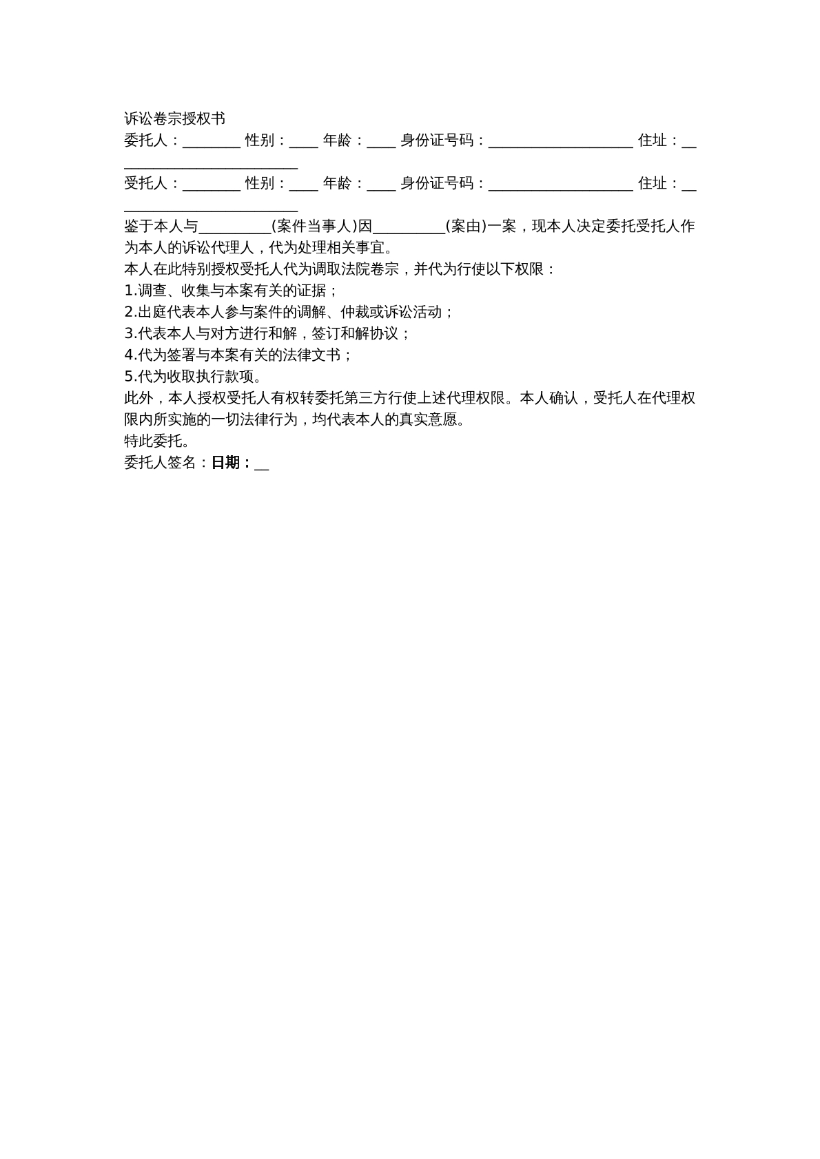 调查诉讼卷宗授权模板