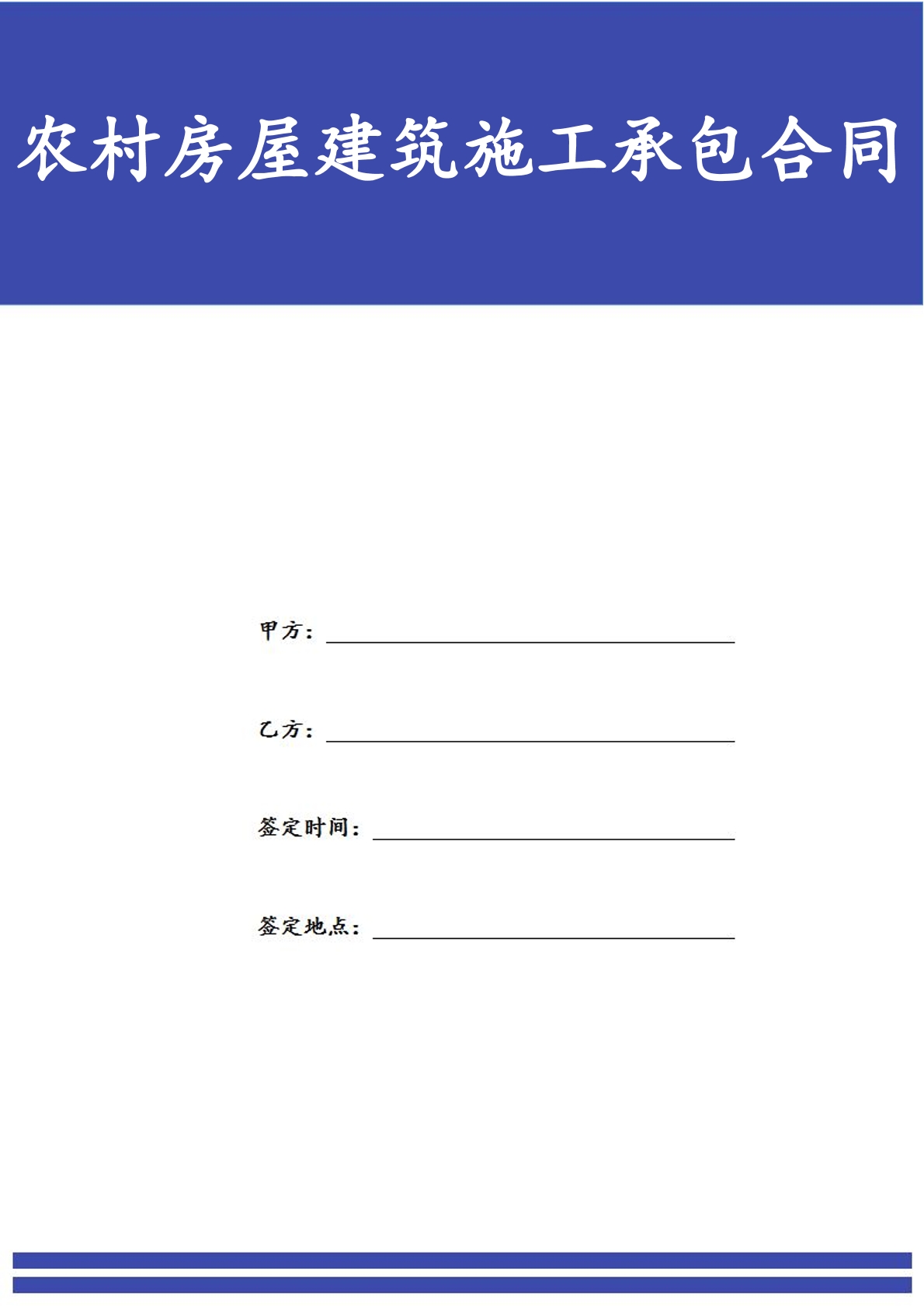 农村房屋建筑施工承包合同