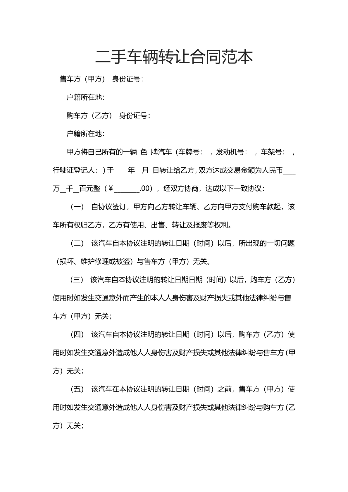 二手车辆转让合同范本